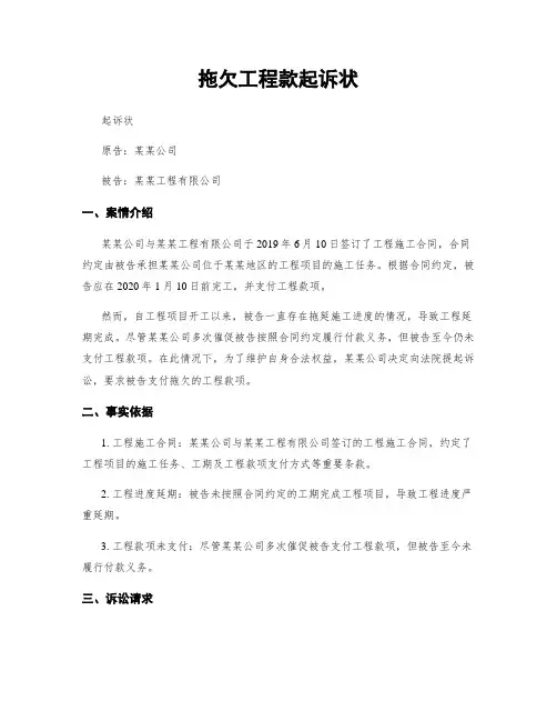 拖欠工程款起诉状