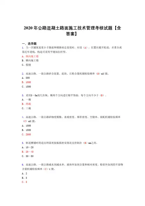 精选新版2020年公路混凝土路面施工技术管理模拟考试复习题库(答案)