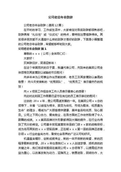 公司老总年会致辞（通用12篇）