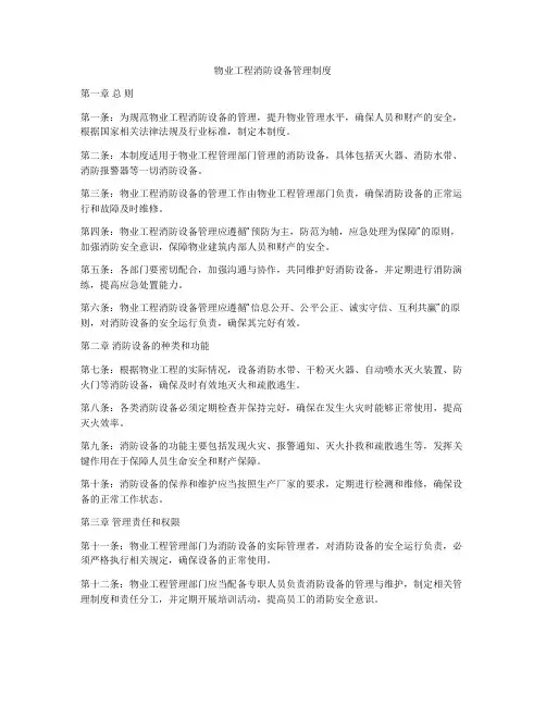 物业工程消防设备管理制度