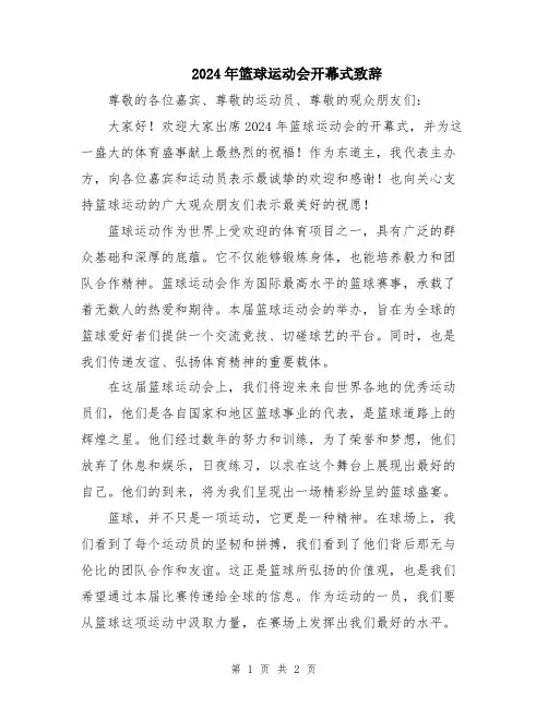 2024年篮球运动会开幕式致辞