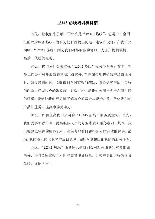 12345热线培训演讲稿
