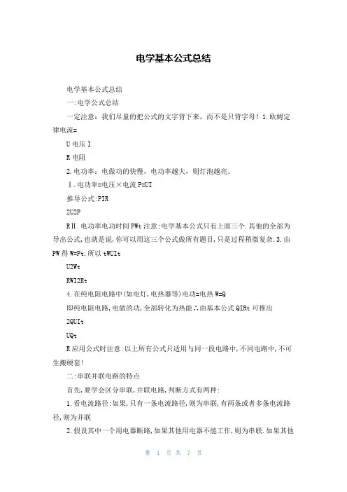 电学基本公式总结