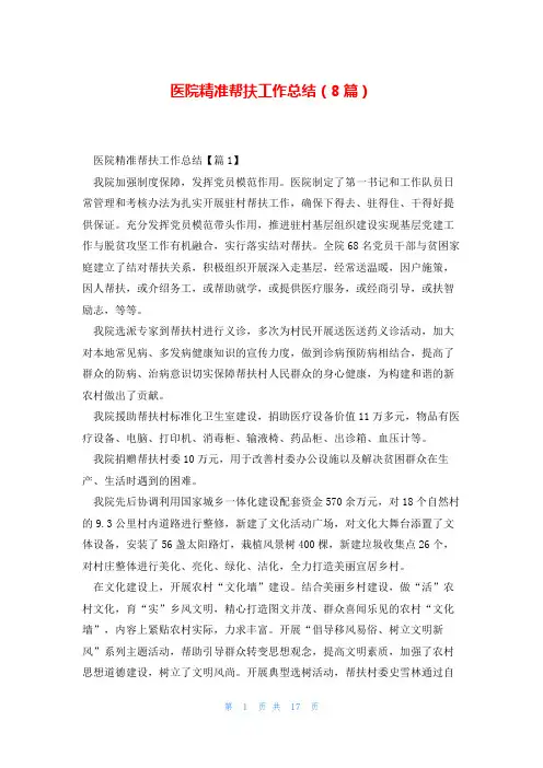 医院精准帮扶工作总结(8篇)