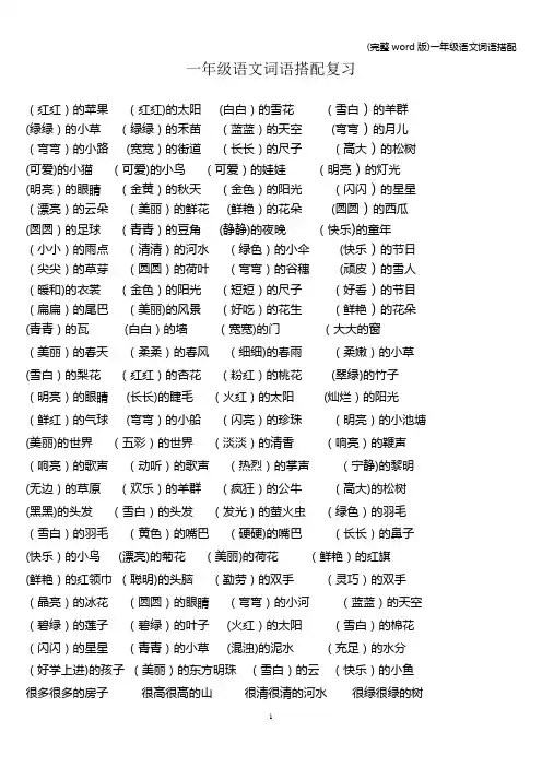 (完整word版)一年级语文词语搭配