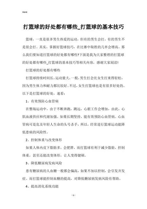 打篮球的好处都有哪些_打篮球的基本技巧