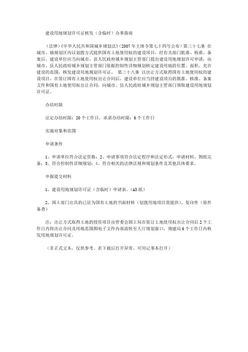 建设用地规划许可证核发(含临时)办事指南