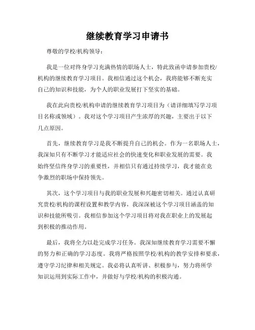 继续教育学习申请书
