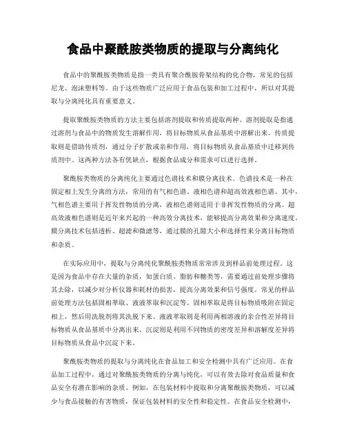 食品中聚酰胺类物质的提取与分离纯化