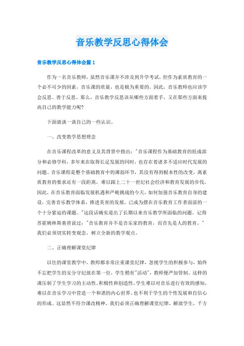 音乐教学反思心得体会