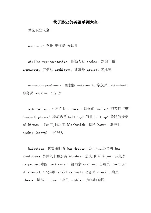 关于职业的英语单词大全