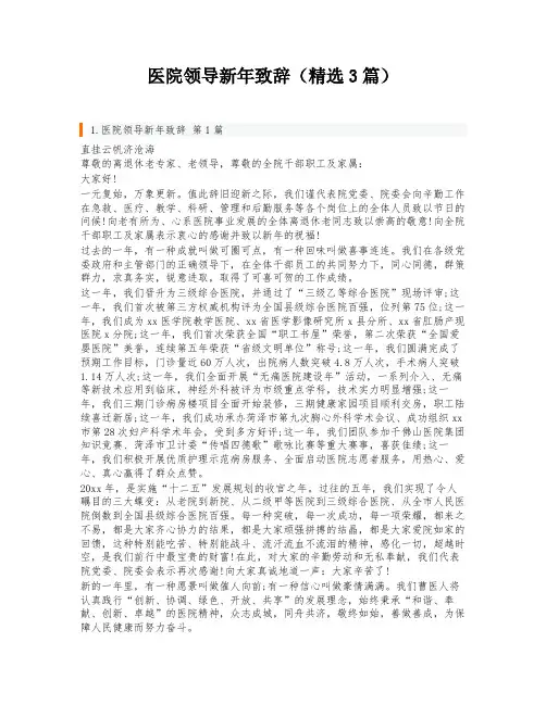 医院领导新年致辞(精选3篇)