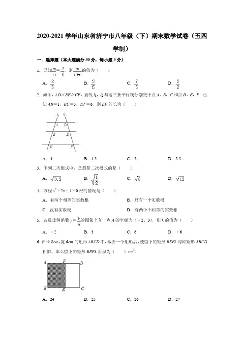 山东省济宁市2020-2021学年八年级下学期期末数学试卷(五四学制)(word版 无答案)