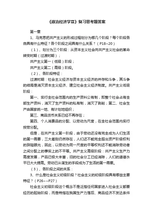 《政治经济学Ⅱ》复习思考题答案