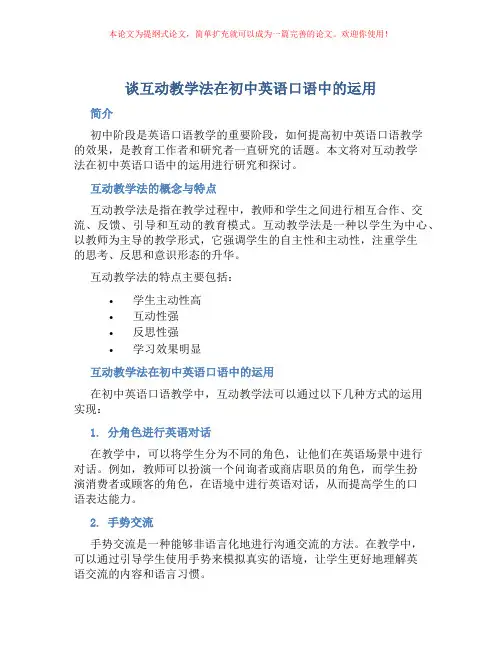 谈互动教学法在初中英语口语中的运用