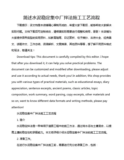 简述水泥稳定集中厂拌法施工工艺流程