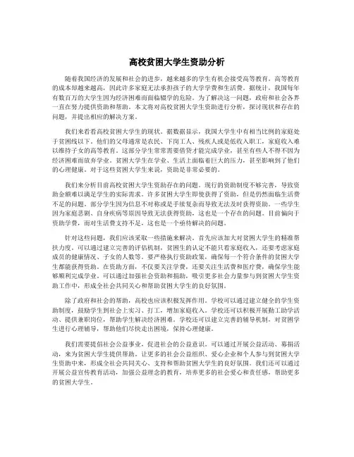 高校贫困大学生资助分析