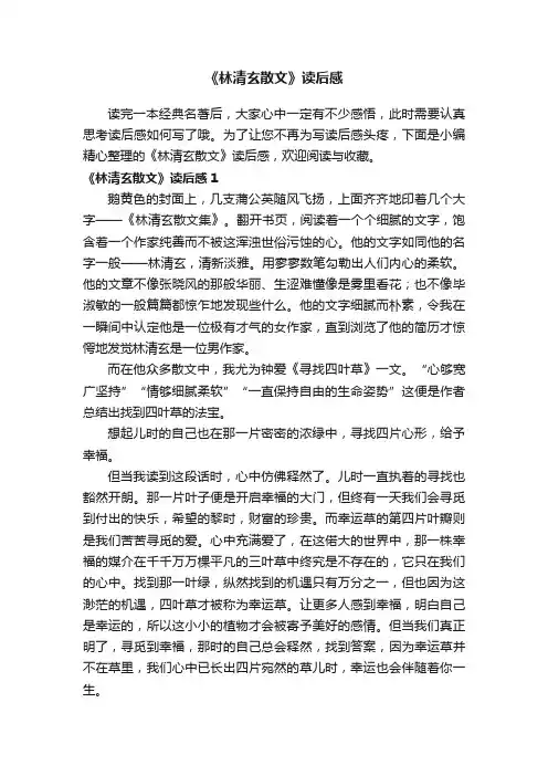 《林清玄散文》读后感15篇