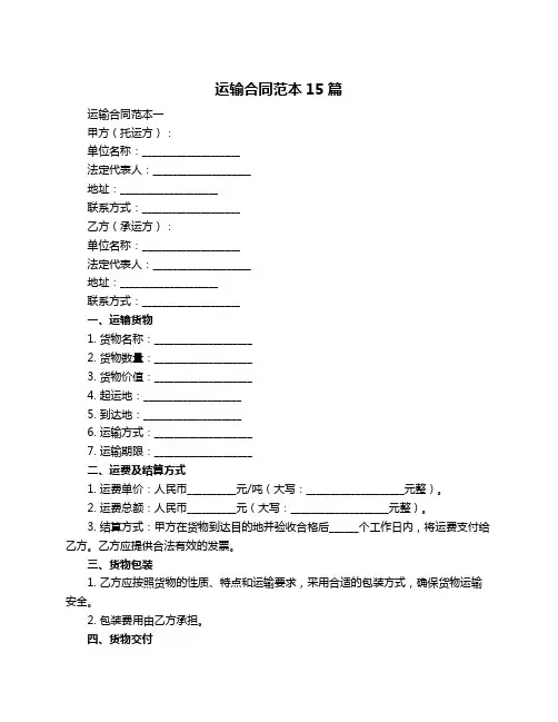 运输合同范本15篇