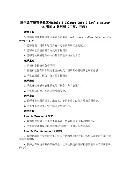 三年级下册英语教案-Module 1 Colours Unit 2 Let’s colour it 