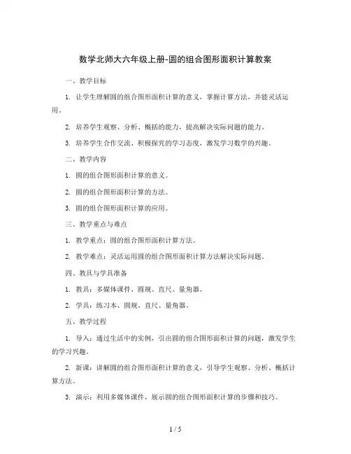 数学北师大六年级上册-圆的组合图形面积计算教案