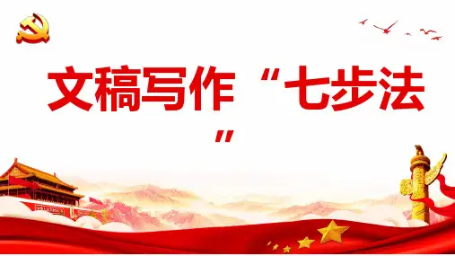 文稿写作“七步法”