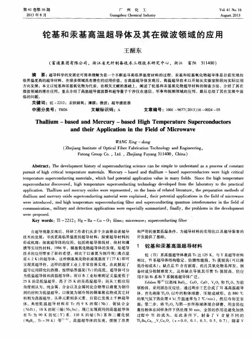 铊基和汞基高温超导体及其在微波领域的应用