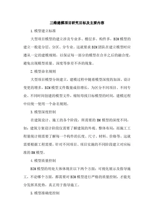 三维建模项目研究目标及主要内容
