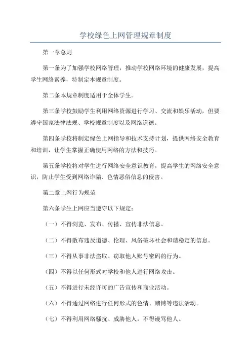 学校绿色上网管理规章制度