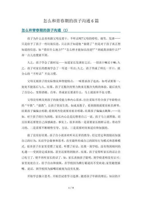 怎么和青春期的孩子沟通6篇