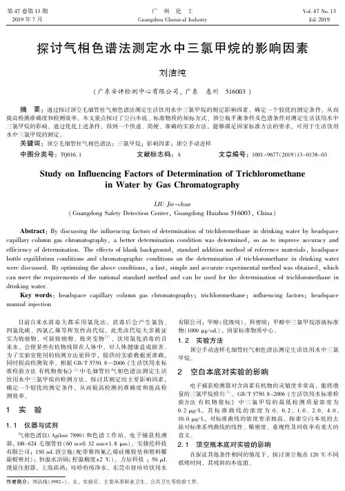 探讨气相色谱法测定水中三氯甲烷的影响因素
