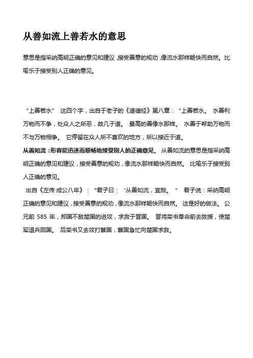 从善如流上善若水的意思