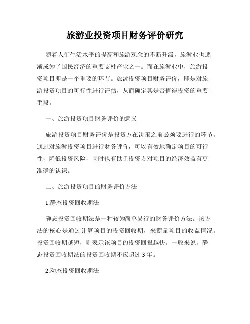 旅游业投资项目财务评价研究