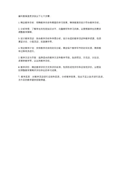 写教案的七个步骤