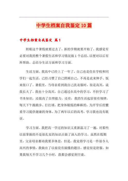 中学生档案自我鉴定10篇