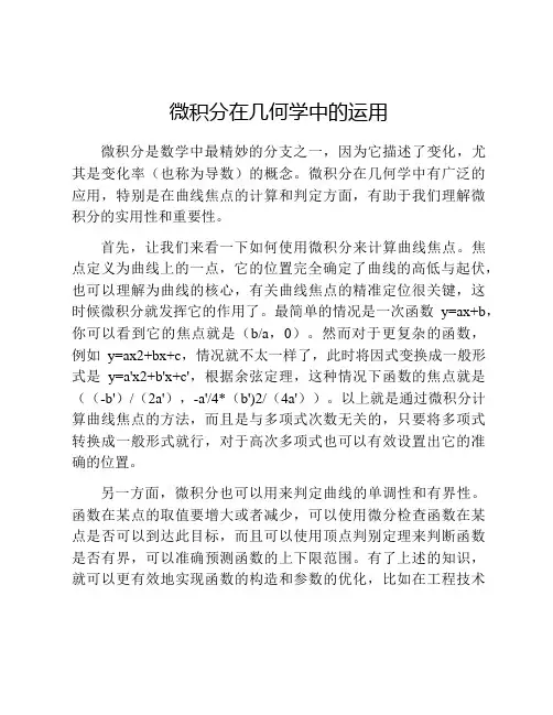 微积分在几何学中的运用