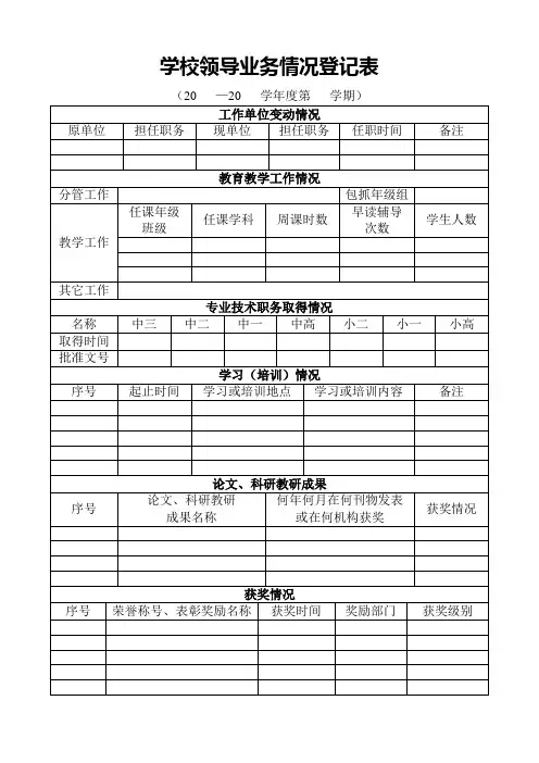 学校领导业务情况登记表