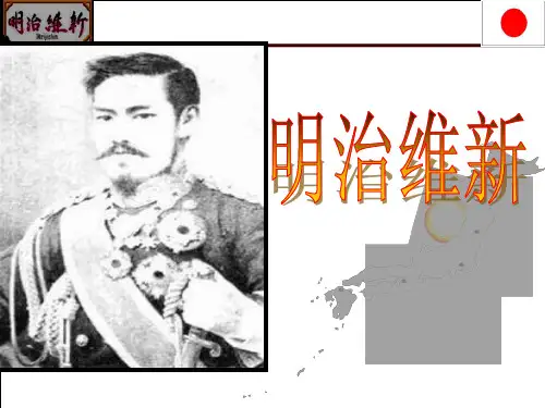 高中历史选修1《第八单元 日本明治维新 明治维新》949人教PPT课件