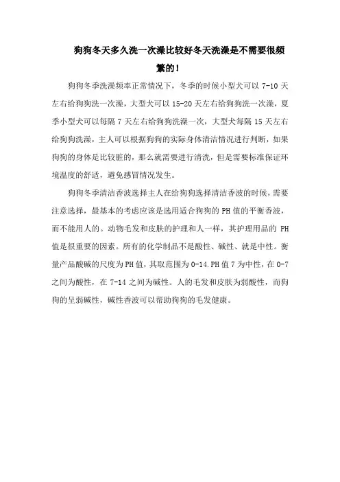 狗狗冬天多久洗一次澡比较好冬天洗澡是不需要很频繁的!