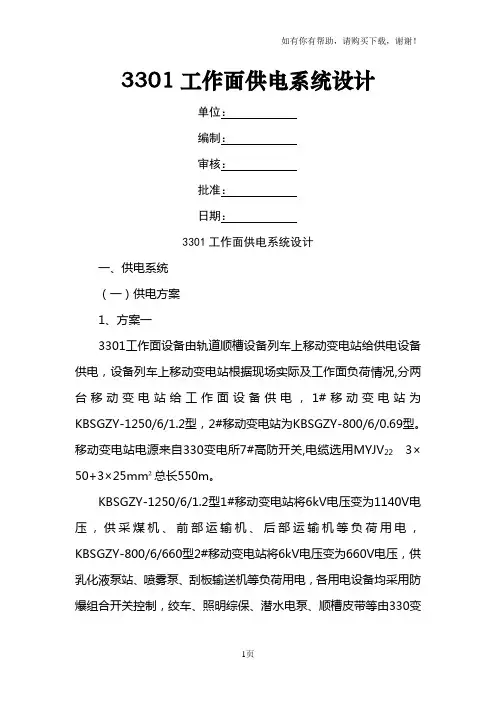 采煤工作面供电系统设计