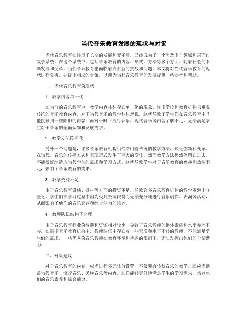 当代音乐教育发展的现状与对策