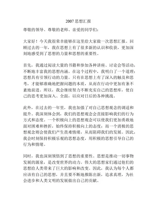 2007思想汇报