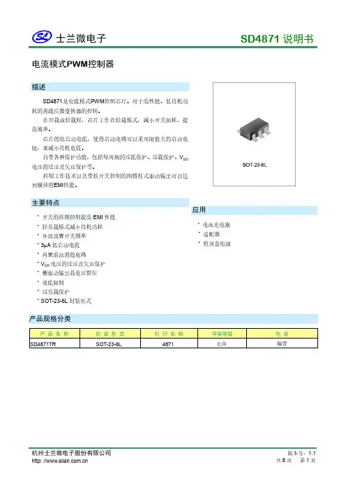 士兰微电子 SD4871 电流模式PWM控制器 说明书