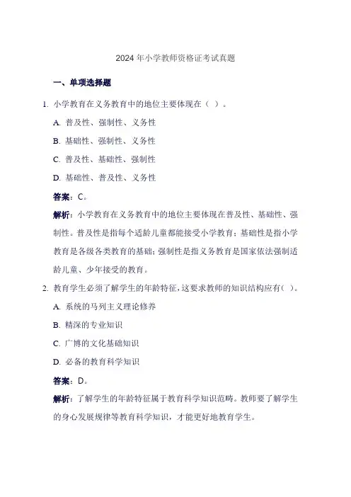 2024年小学教师资格证考试真题