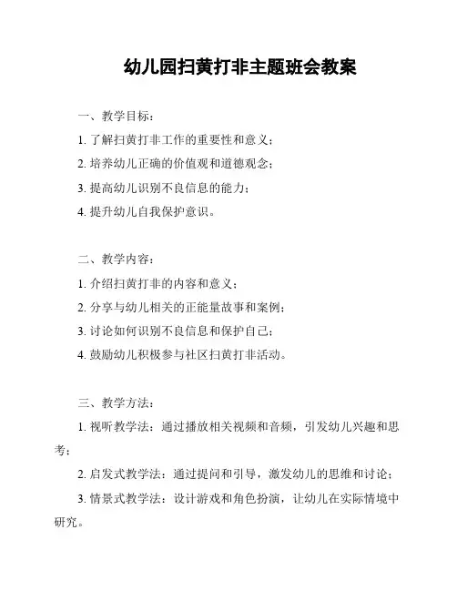 幼儿园扫黄打非主题班会教案