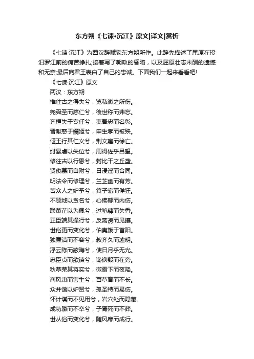 东方朔《七谏·沉江》原文译文赏析