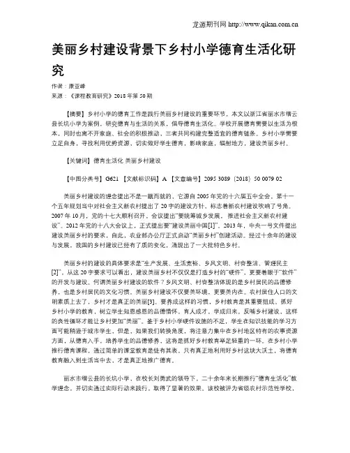 美丽乡村建设背景下乡村小学德育生活化研究