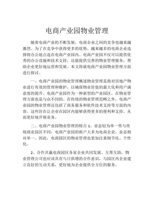 电商产业园物业管理