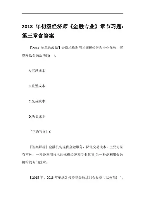 2018年初级经济师《金融专业》章节习题-第三章含答案