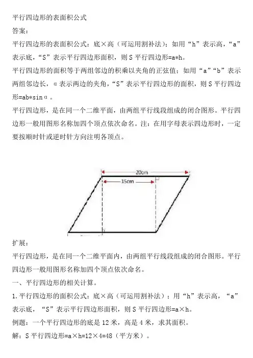 平行四边形的表面积公式